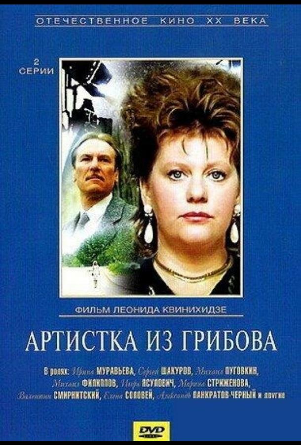 Артистка из Грибова 1988 Смотреть Онлайн Бесплатно в Хорошем Качестве